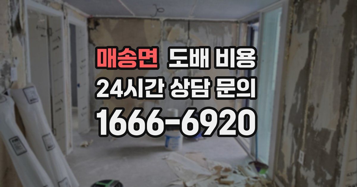 매송면 도배 비용