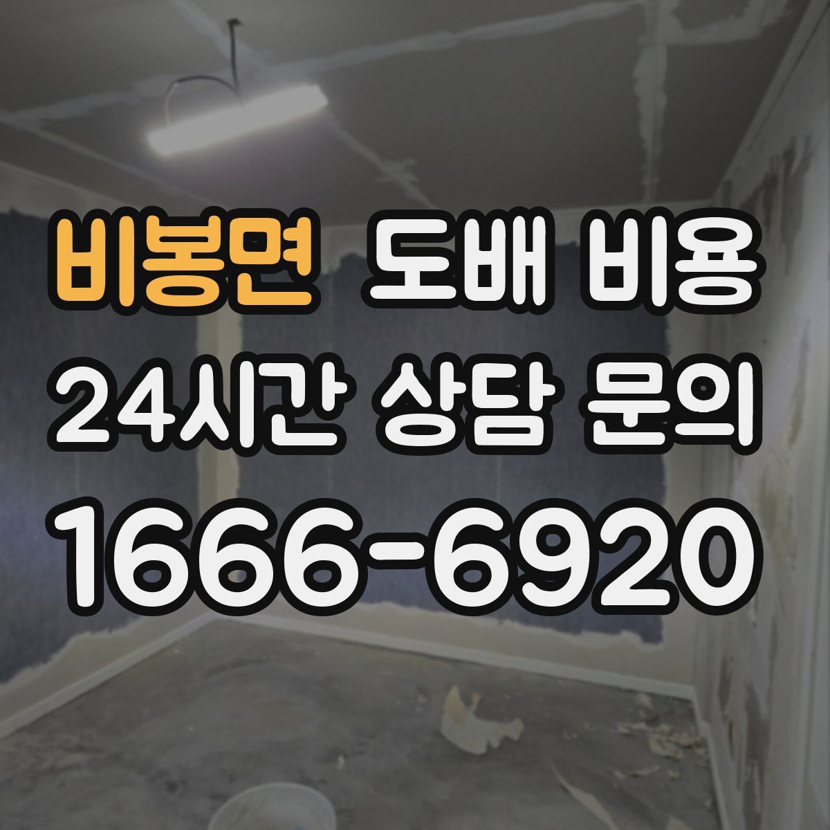 비봉면 도배 비용