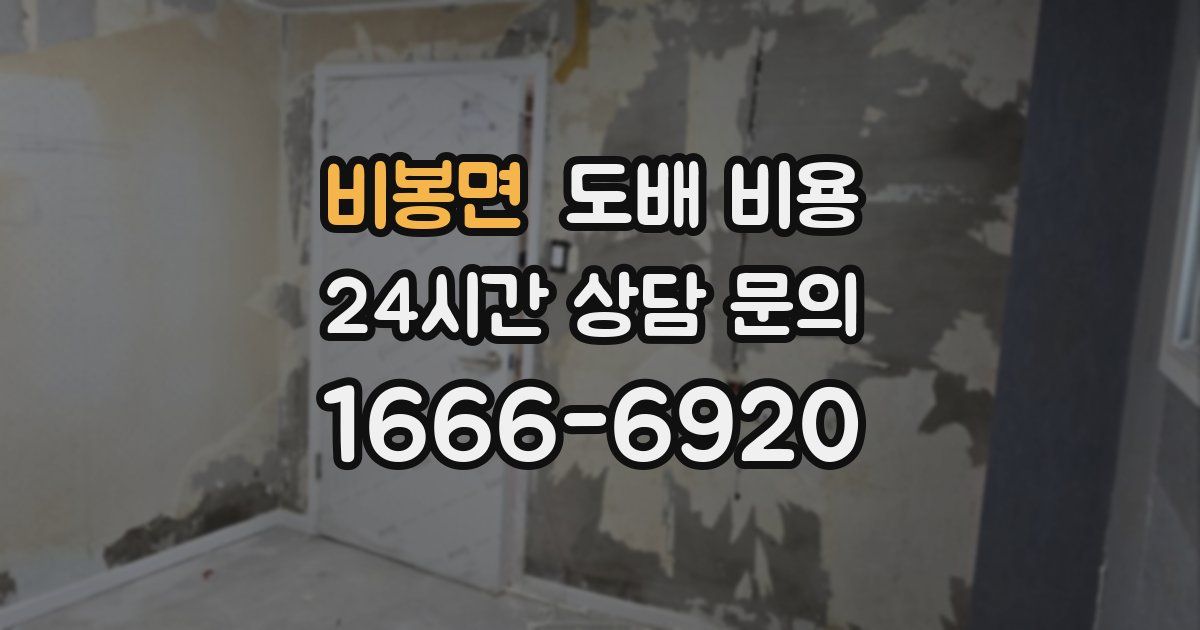 비봉면 도배 비용