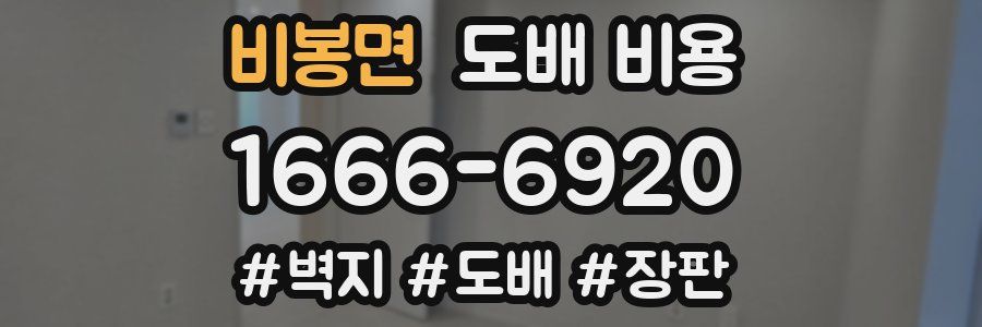 비봉면 도배 비용