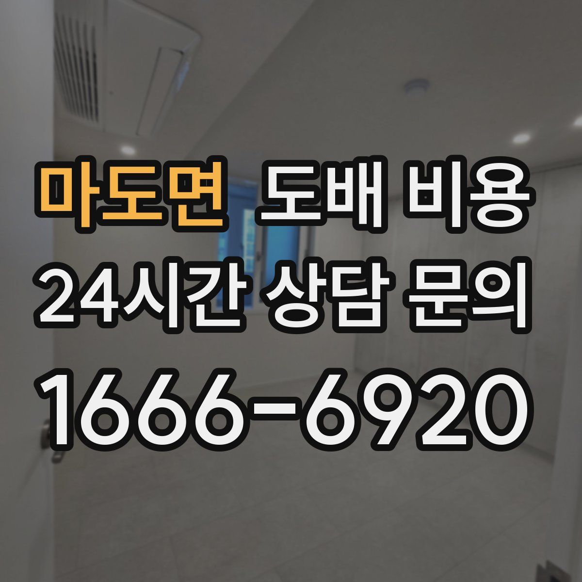 마도면 도배 비용