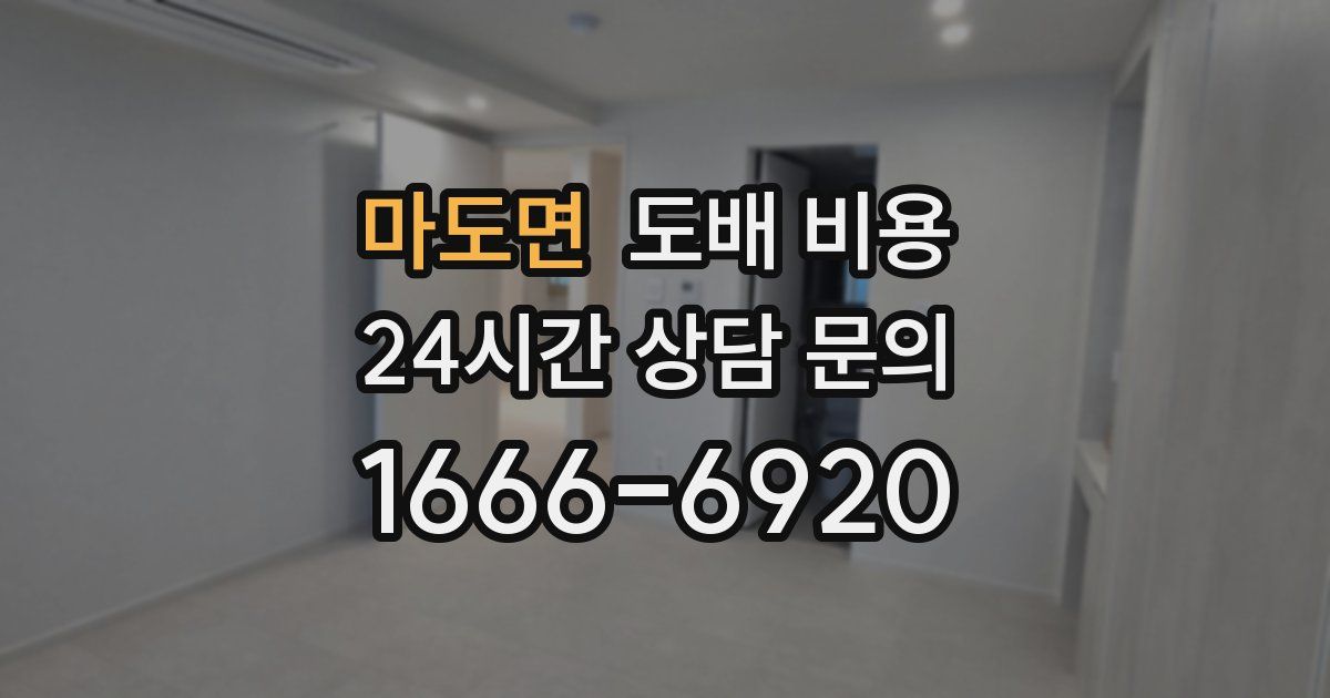 마도면 도배 비용