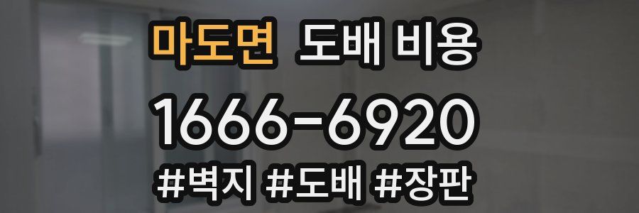 마도면 도배 비용