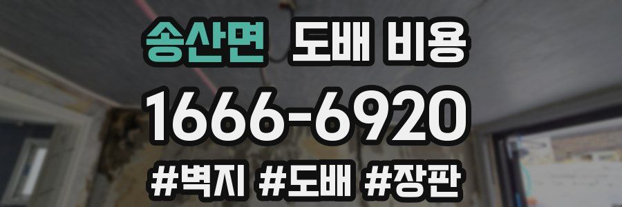 송산면 도배 비용