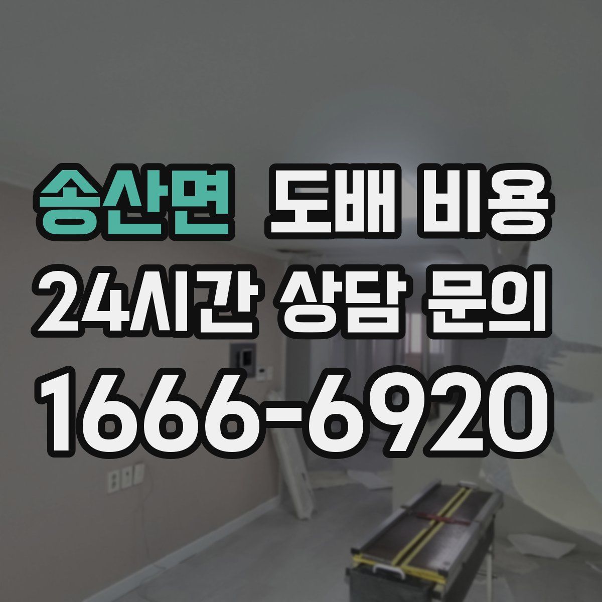 송산면 도배 비용