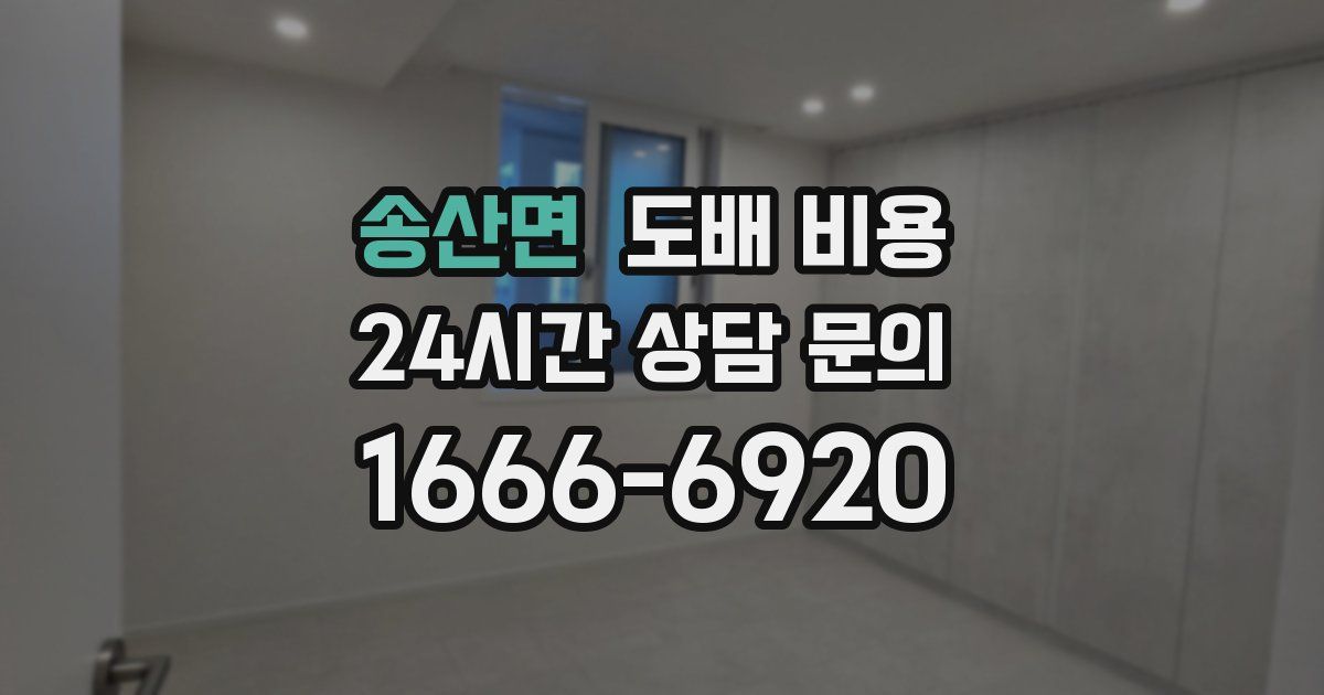 송산면 도배 비용