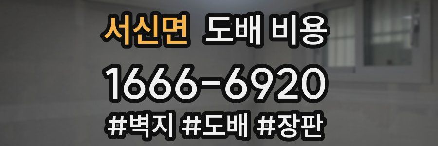 서신면 도배 비용