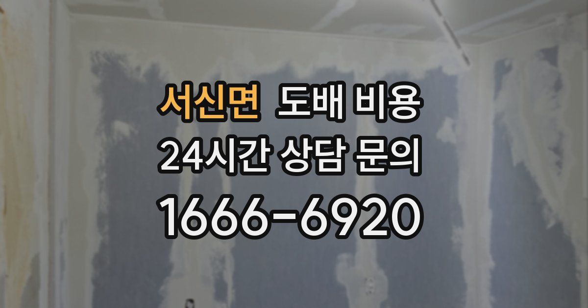 서신면 도배 비용