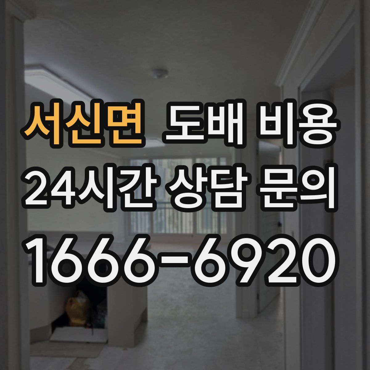 서신면 도배 비용