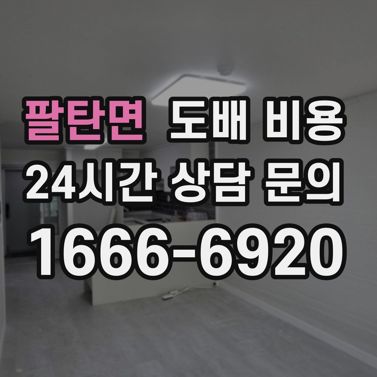 팔탄면 도배 비용