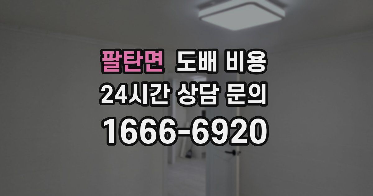 팔탄면 도배 비용