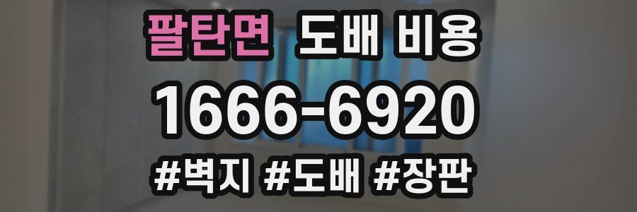 팔탄면 도배 비용