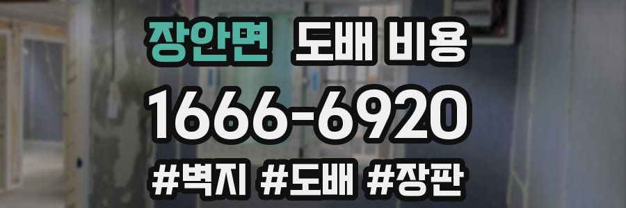 장안면 도배 비용