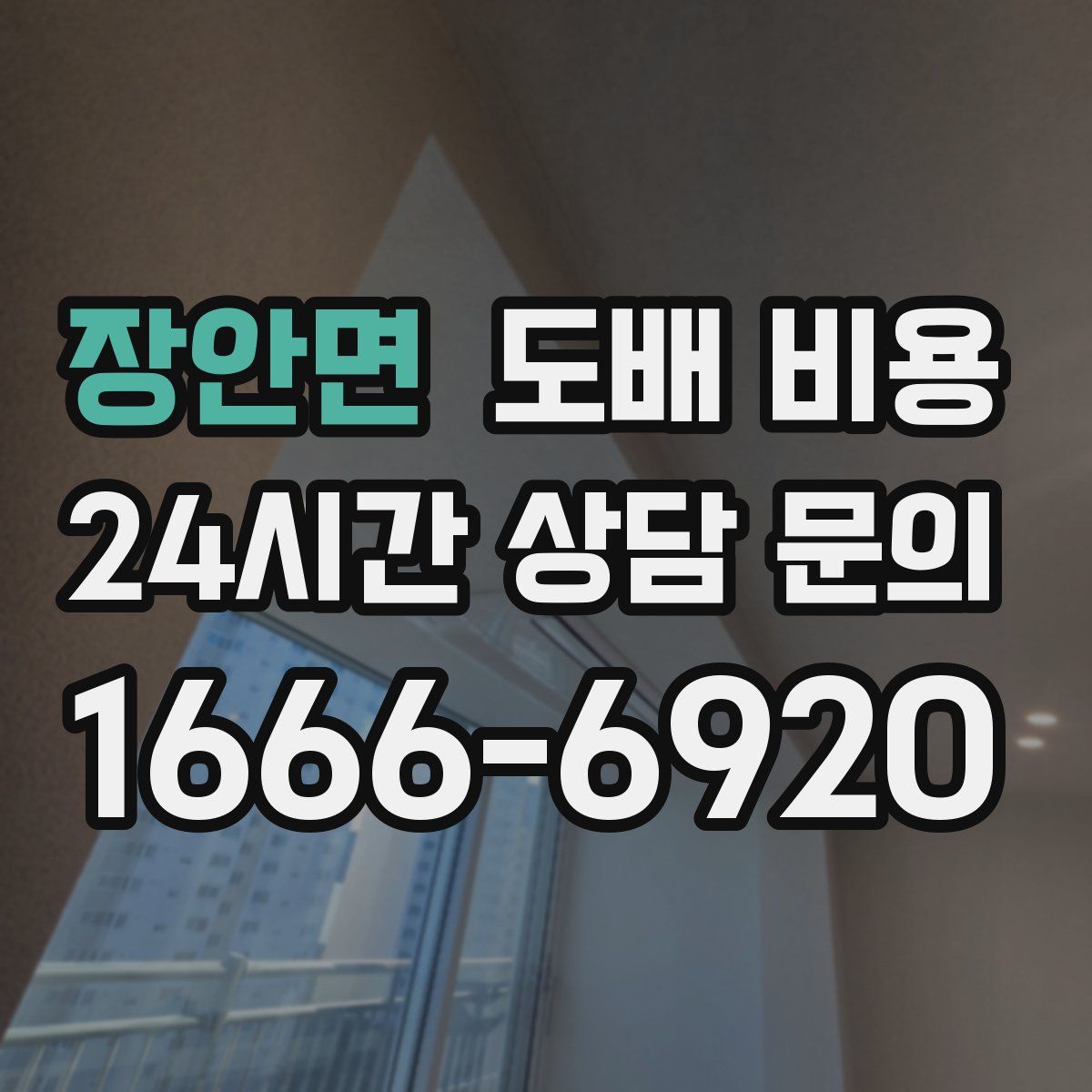 장안면 도배 비용