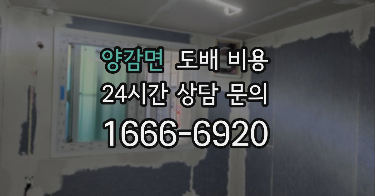 양감면 도배 비용