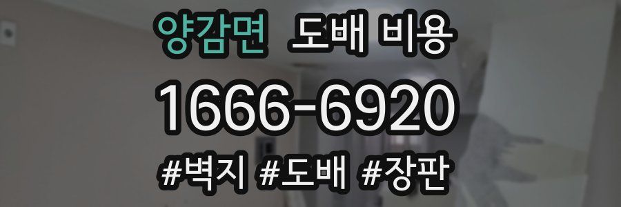 양감면 도배 비용