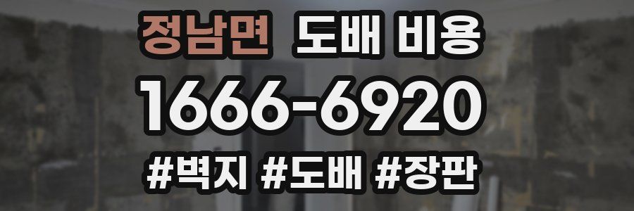 정남면 도배 비용