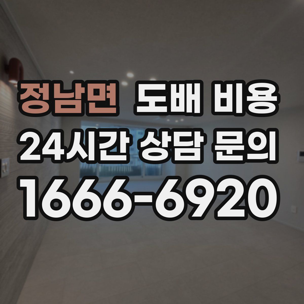 정남면 도배 비용