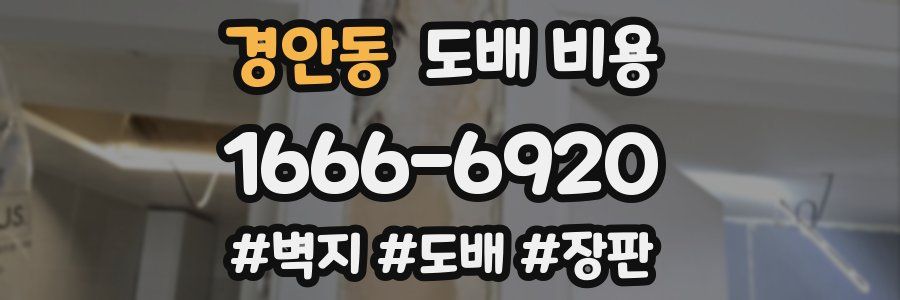 경안동 도배 비용