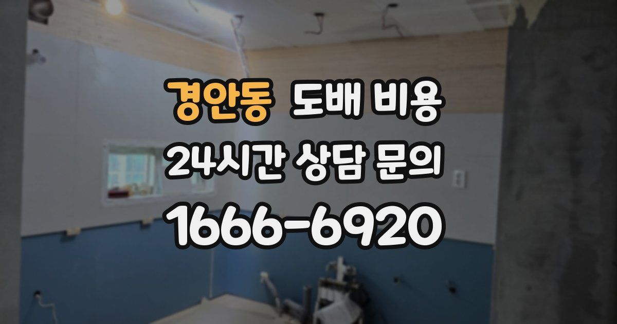 경안동 도배 비용