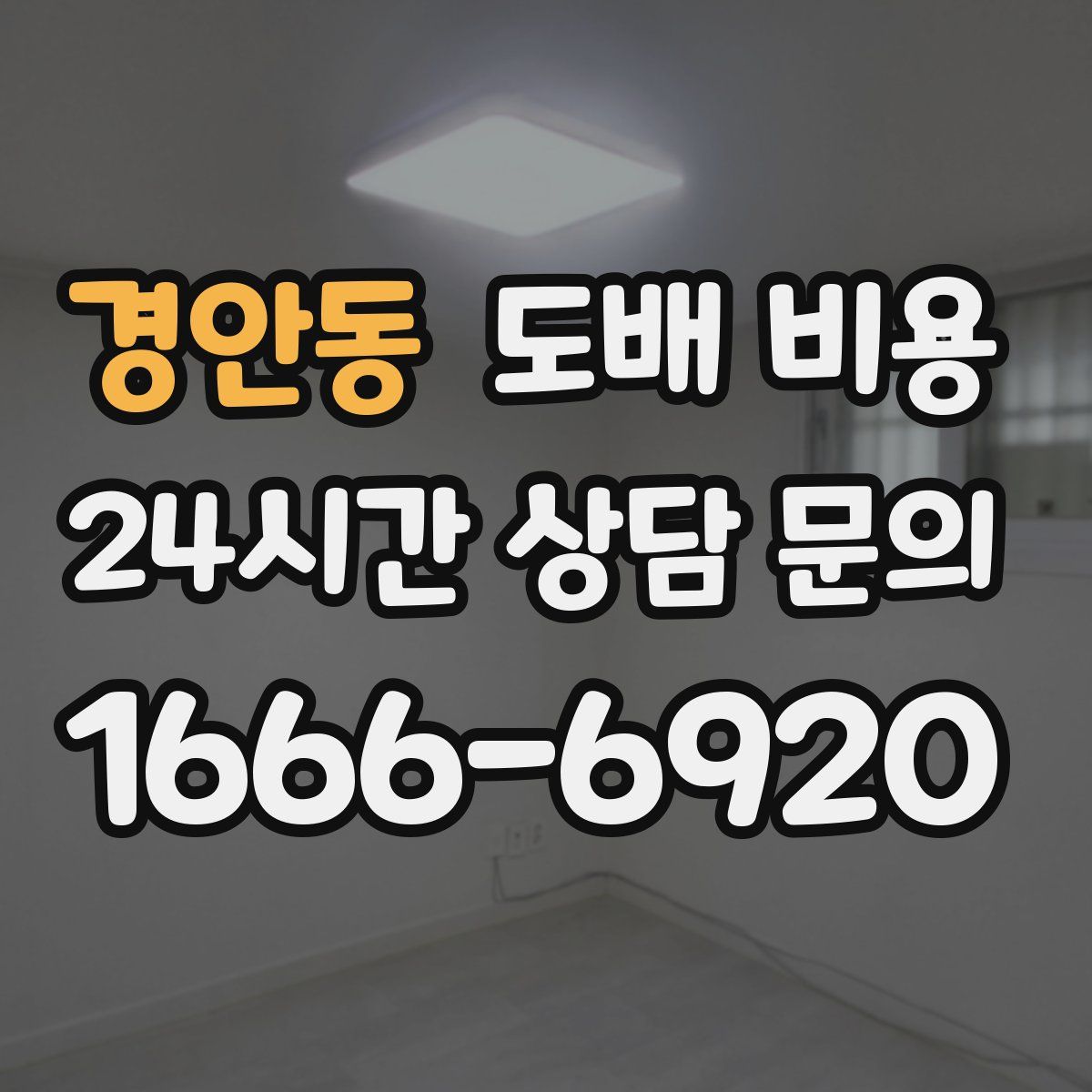 경안동 도배 비용