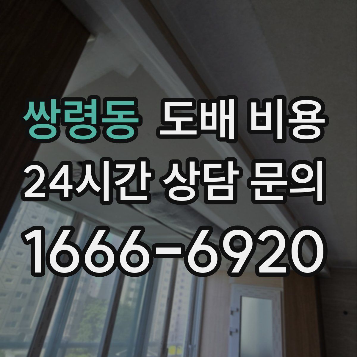 쌍령동 도배 비용
