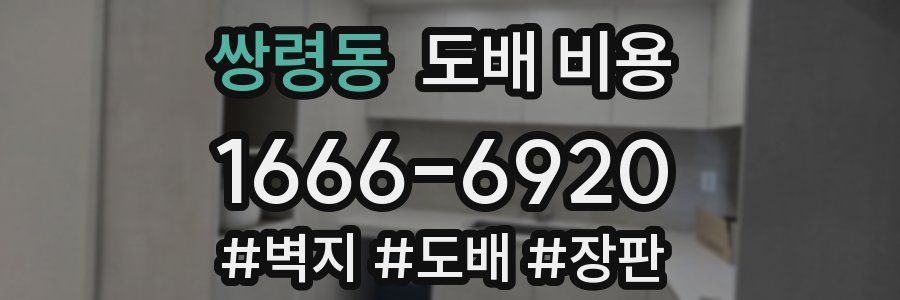쌍령동 도배 비용