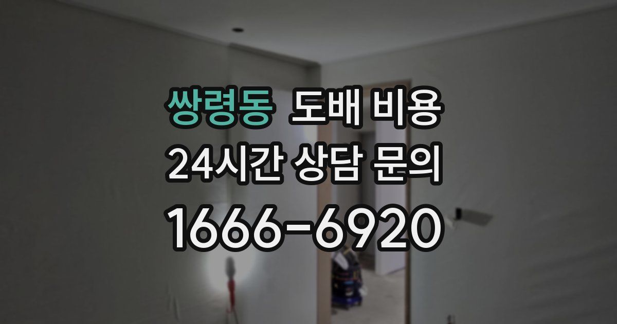 쌍령동 도배 비용