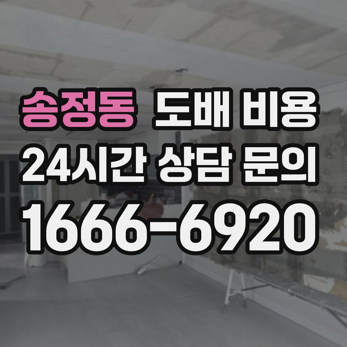 송정동 도배 비용