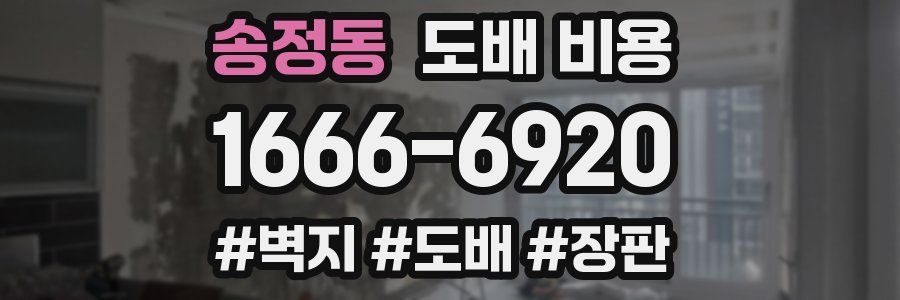 송정동 도배 비용