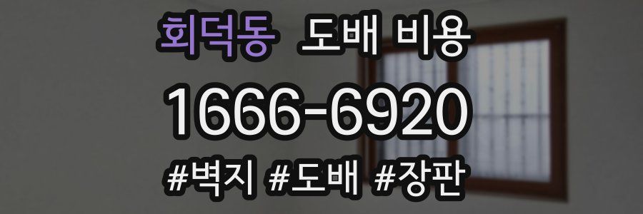 회덕동 도배 비용