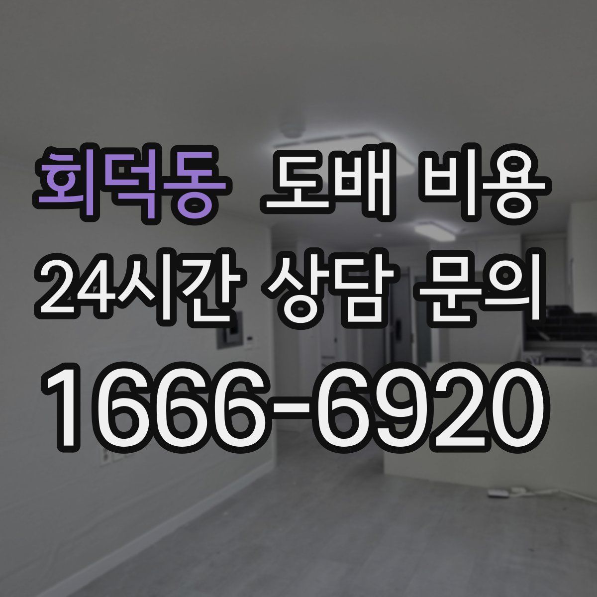 회덕동 도배 비용