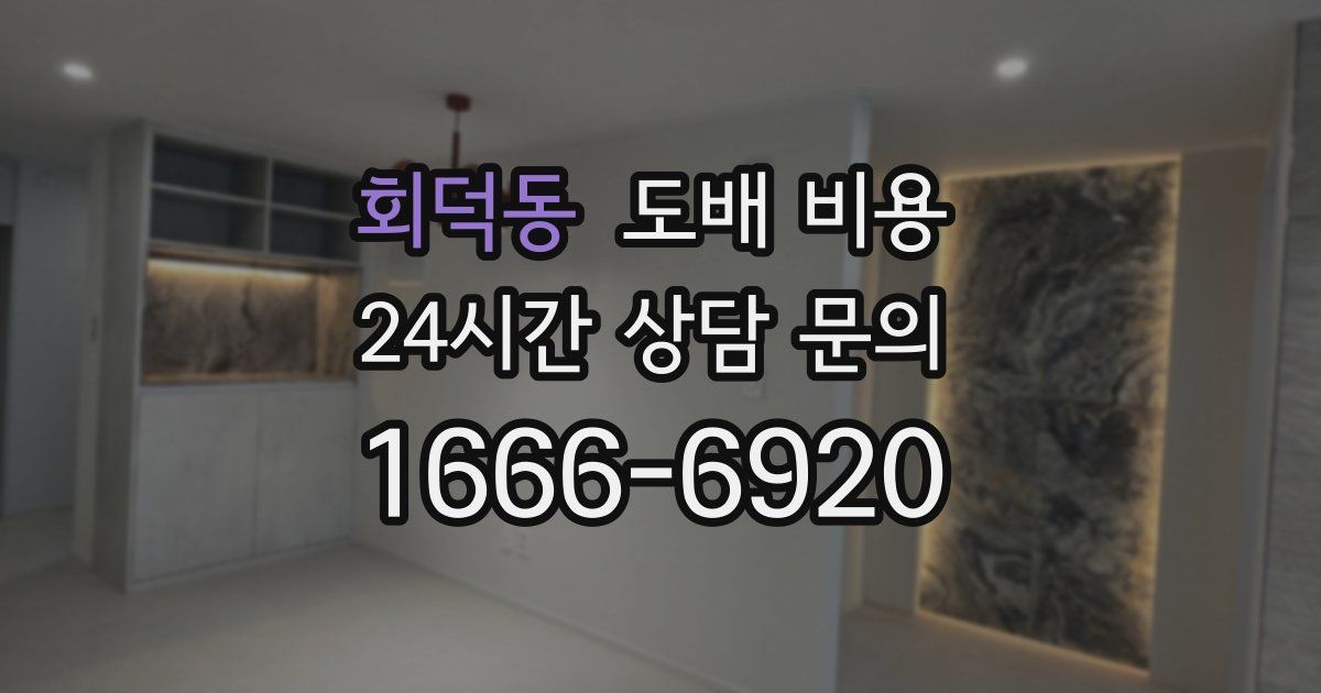 회덕동 도배 비용