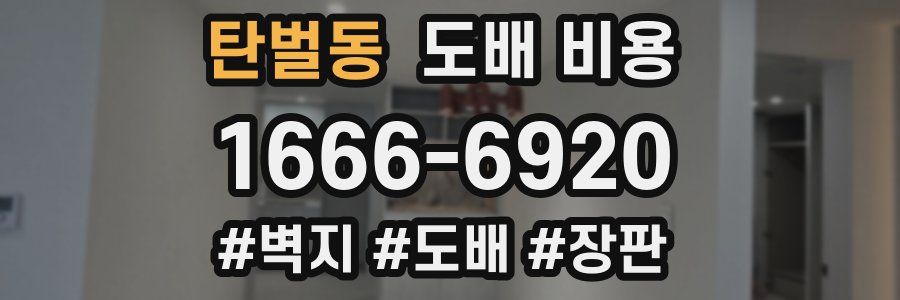 탄벌동 도배 비용