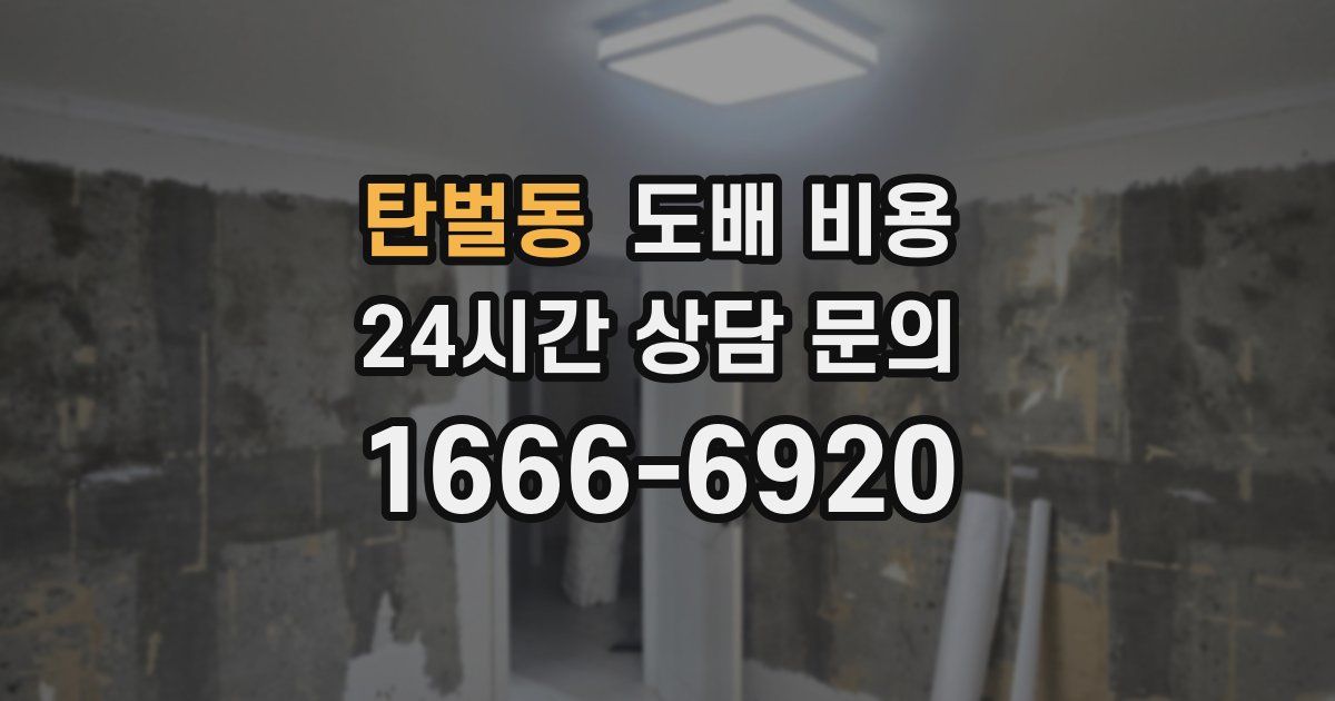 탄벌동 도배 비용