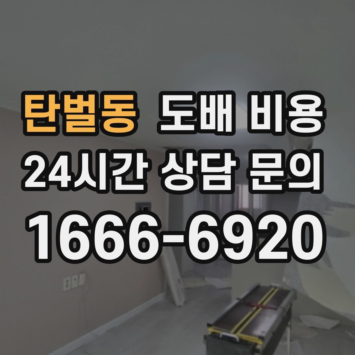 탄벌동 도배 비용