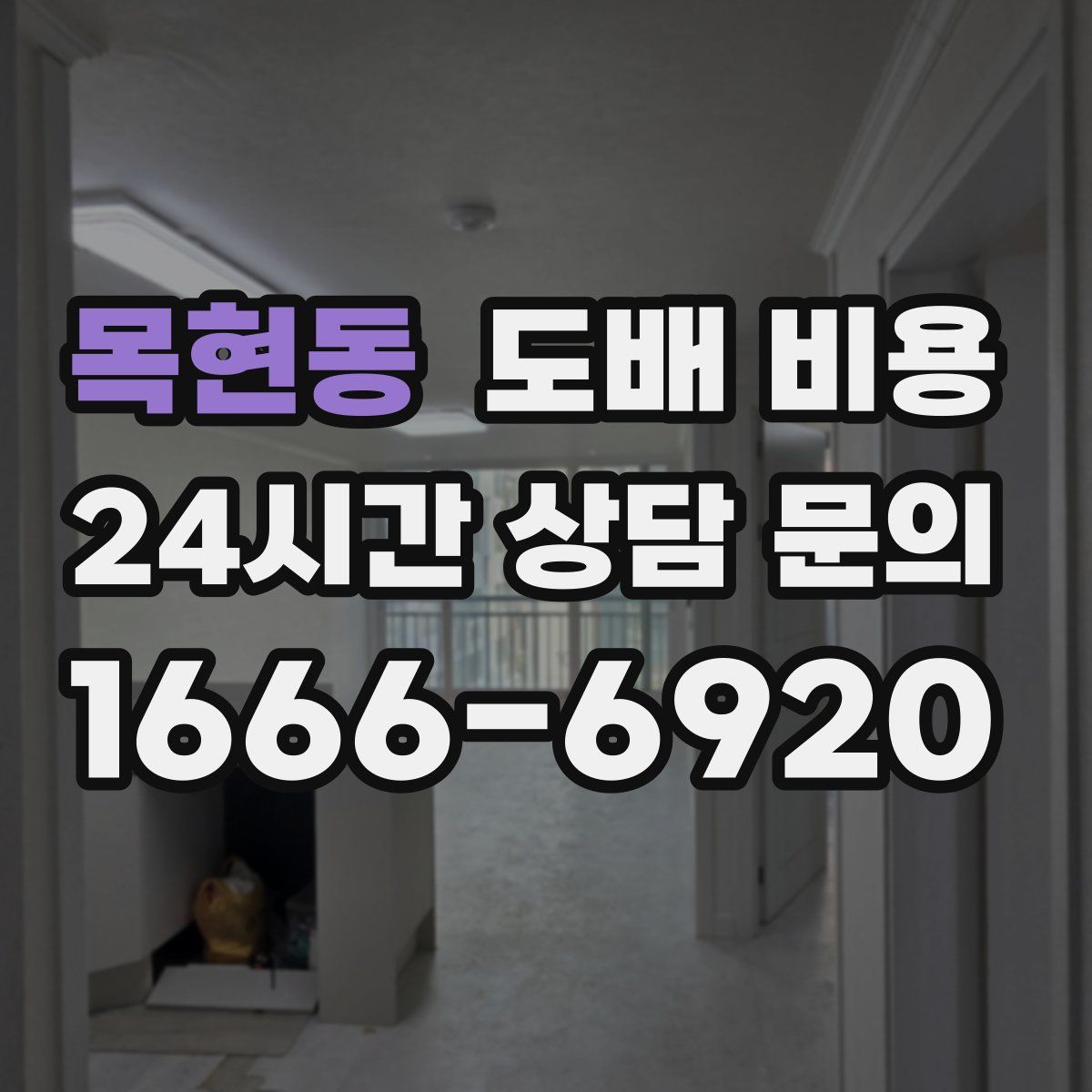 목현동 도배 비용