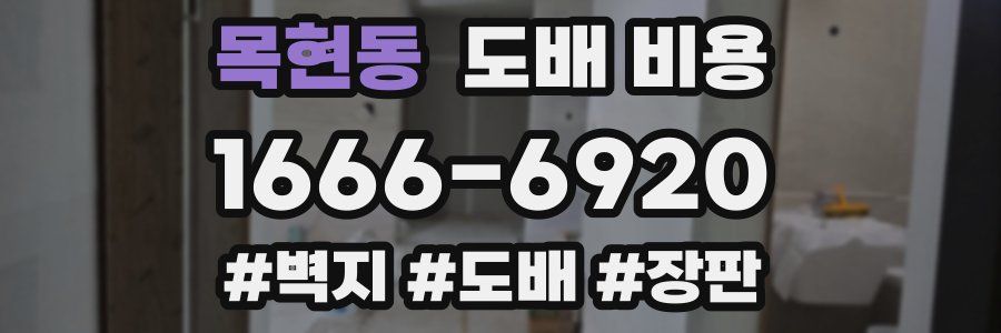 목현동 도배 비용