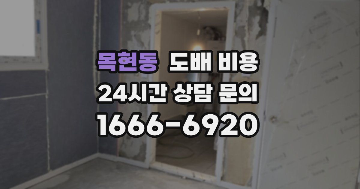 목현동 도배 비용