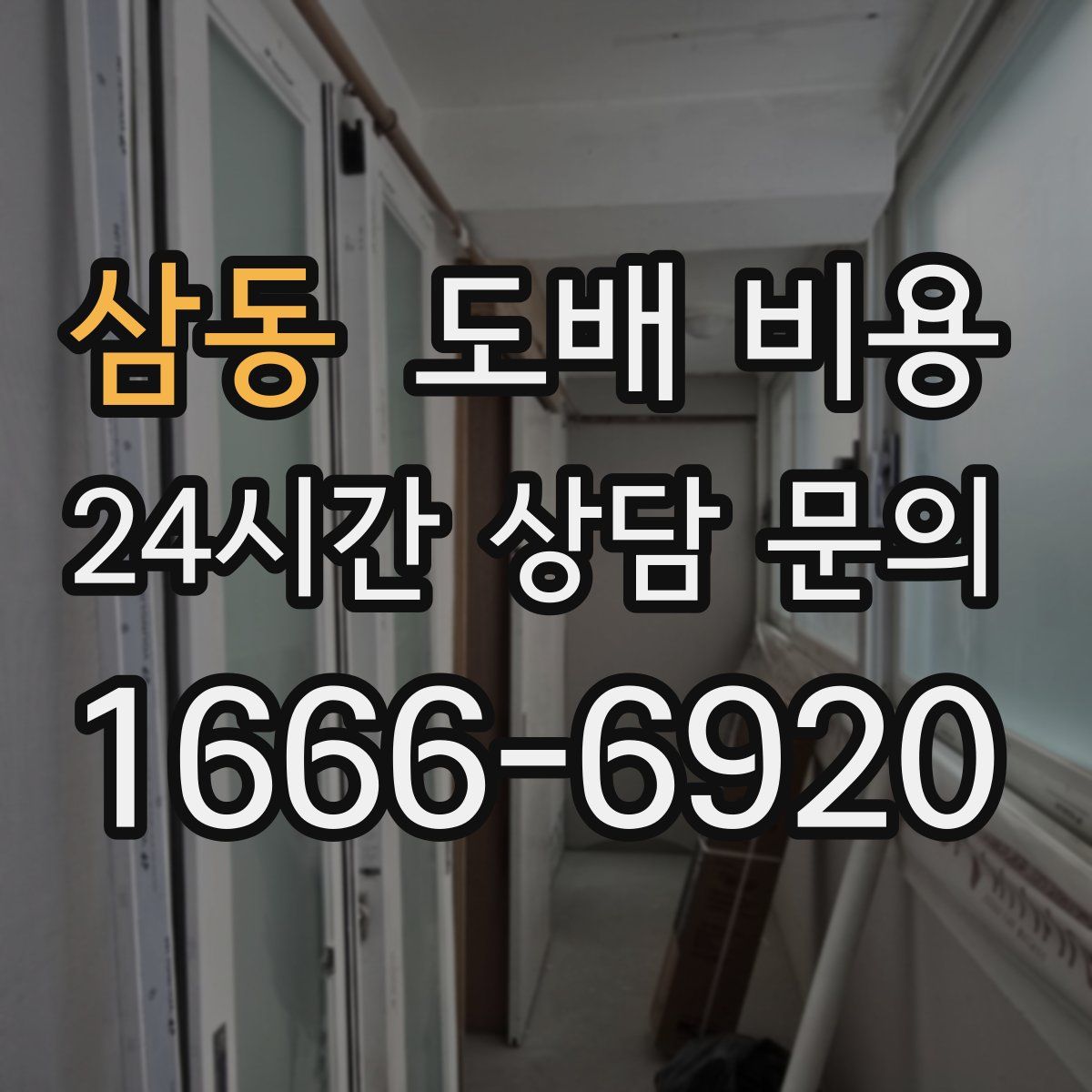 삼동 도배 비용