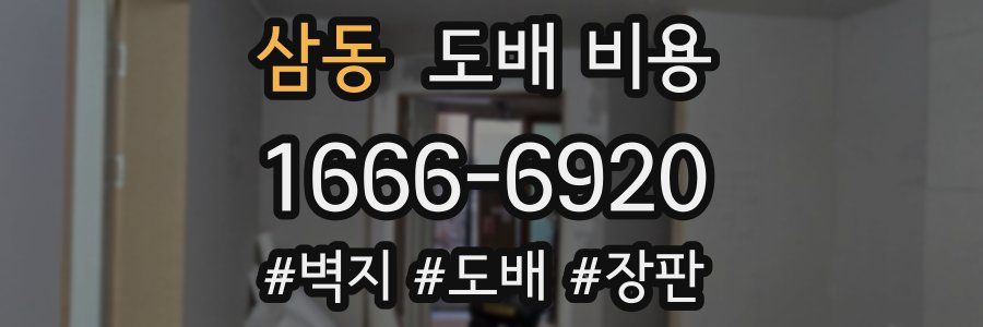 삼동 도배 비용