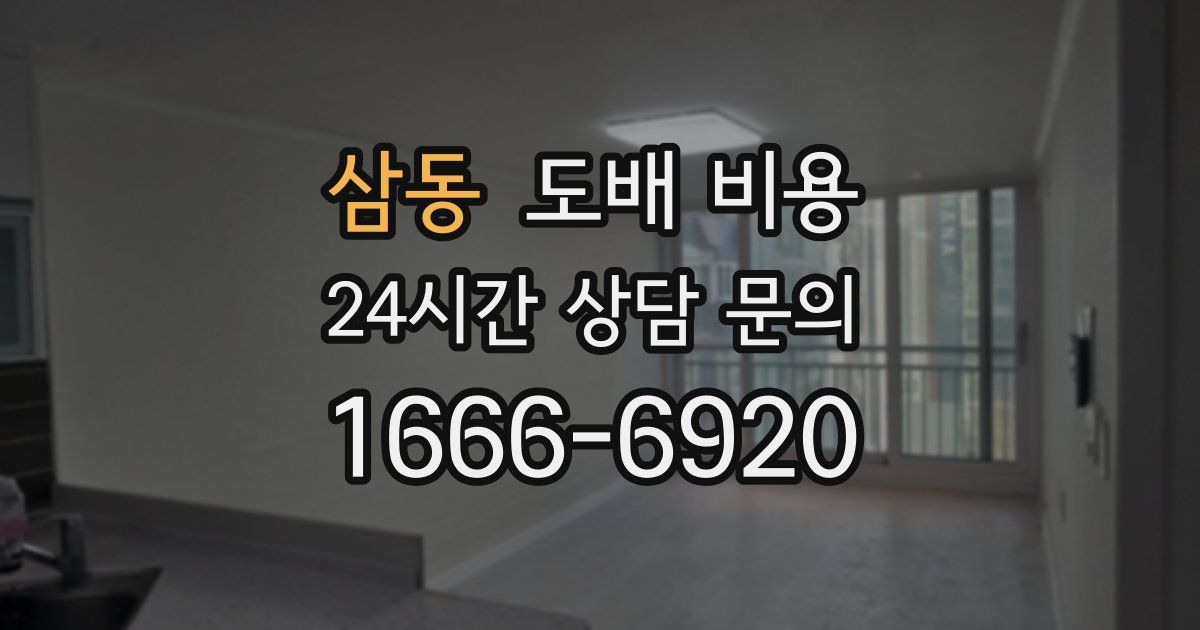 삼동 도배 비용