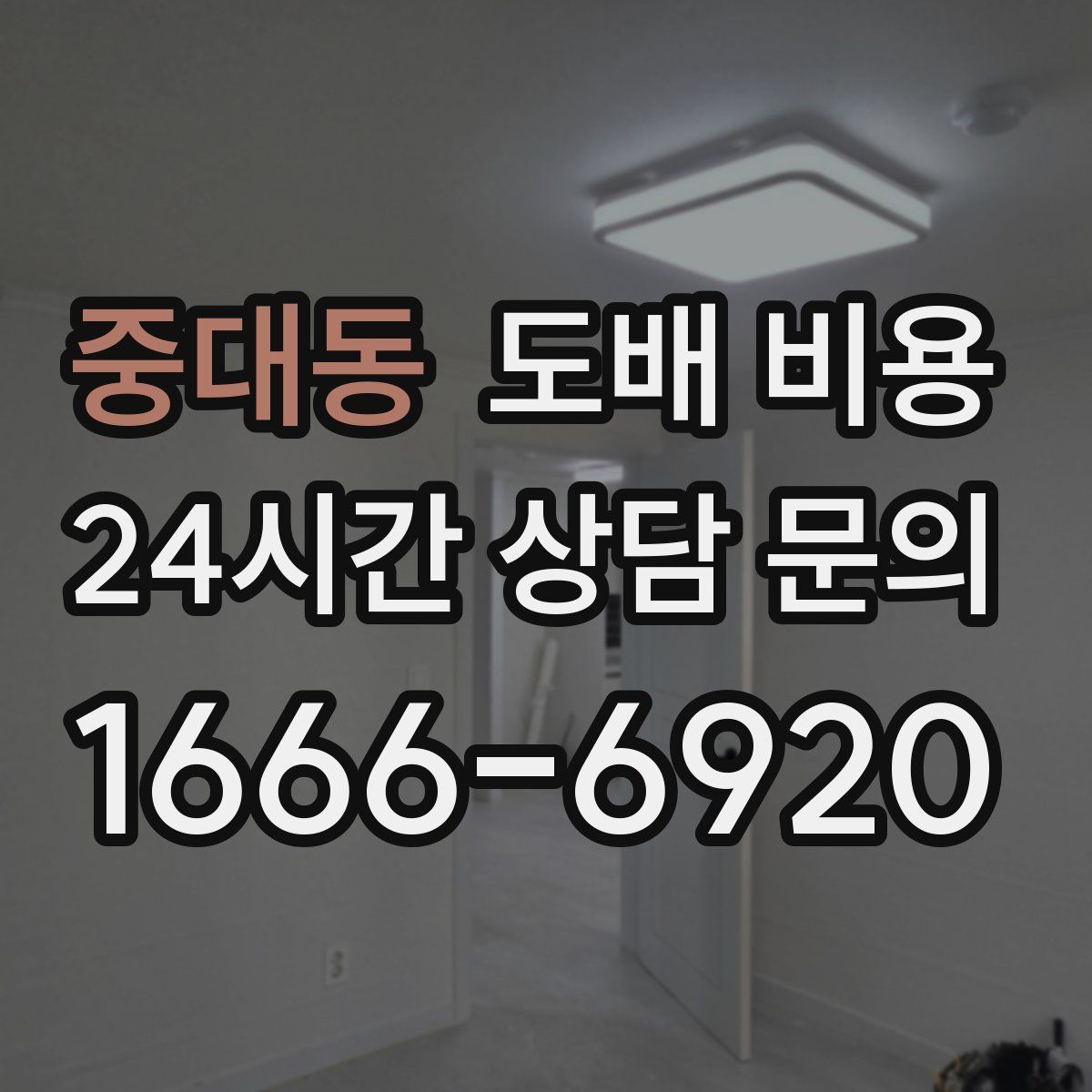중대동 도배 비용