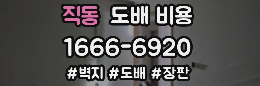 직동 도배 비용