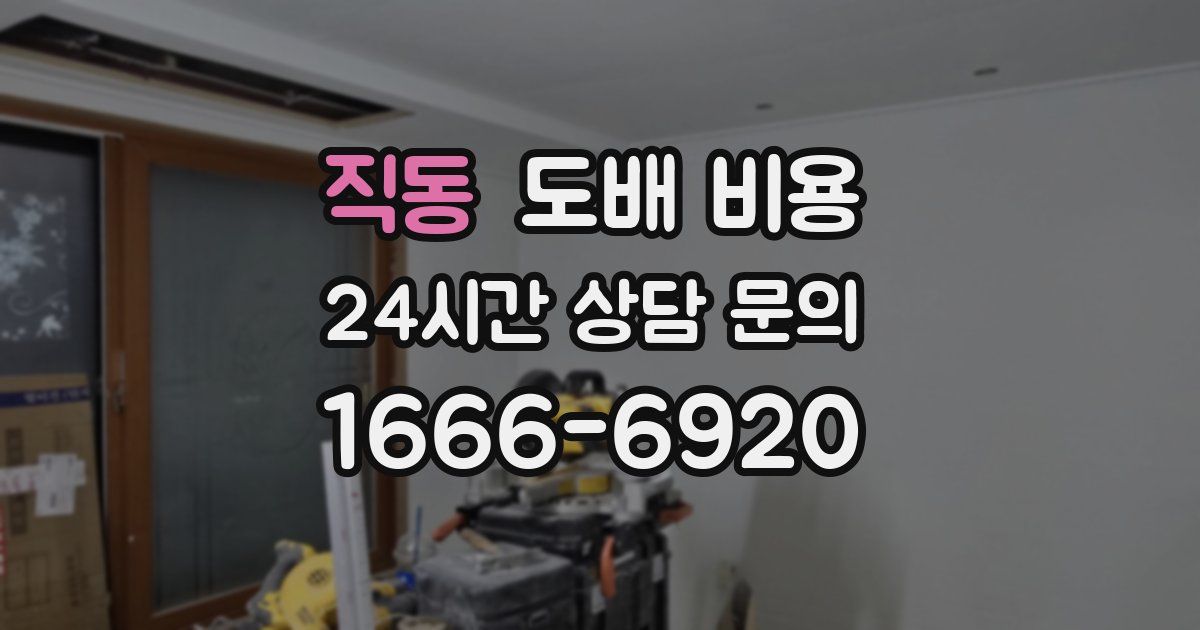 직동 도배 비용