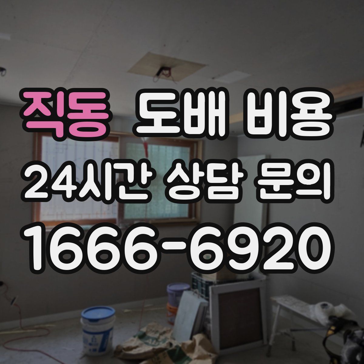 직동 도배 비용