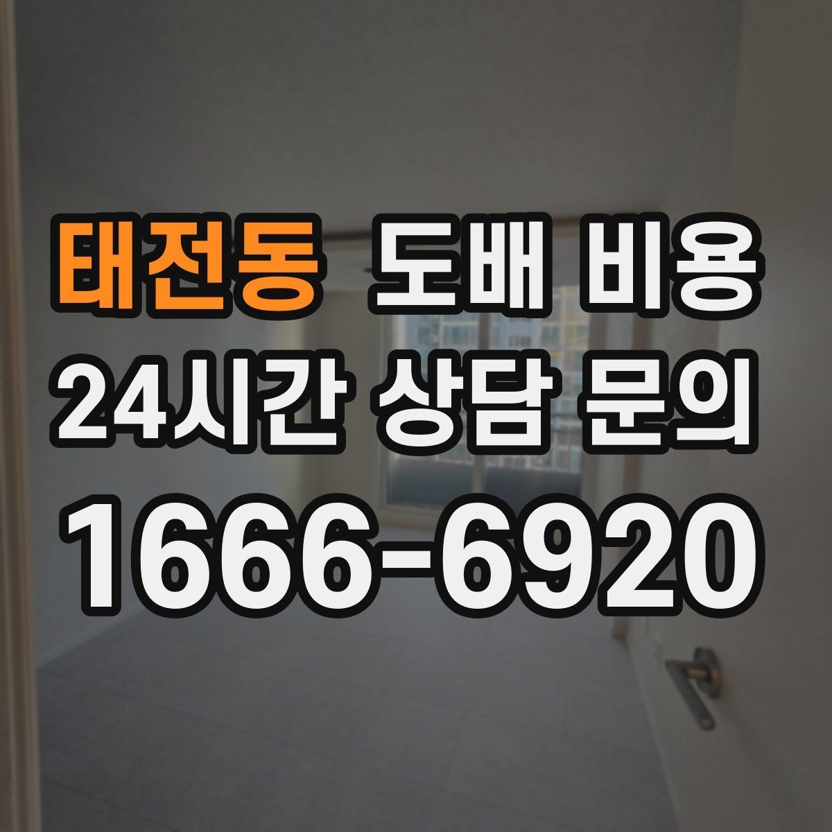 태전동 도배 비용 상담에서 비교해야 할 포인트