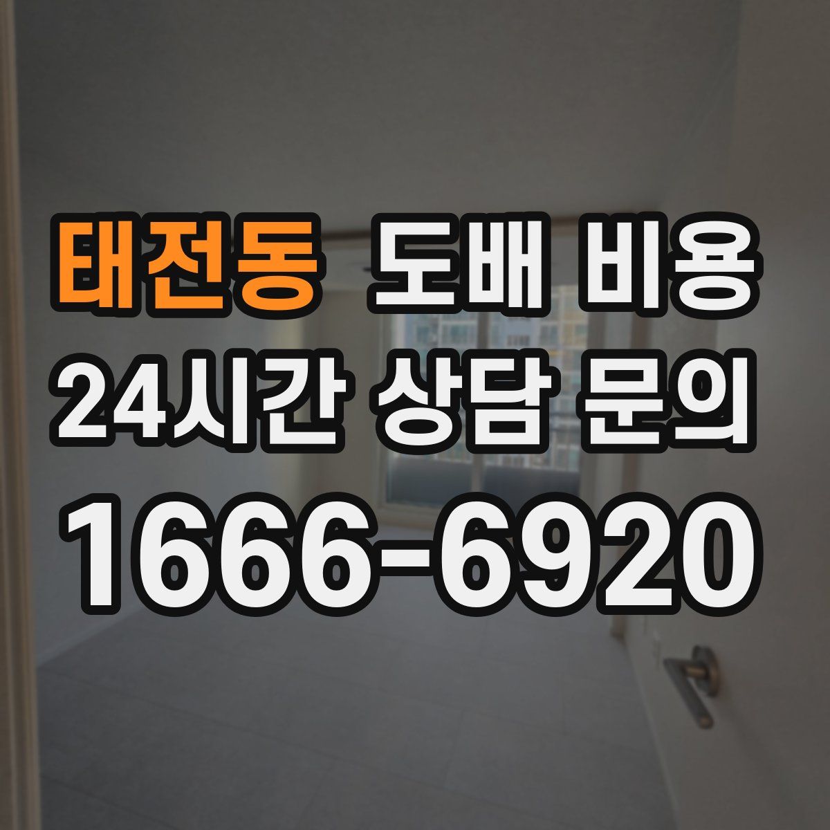 태전동 도배 비용