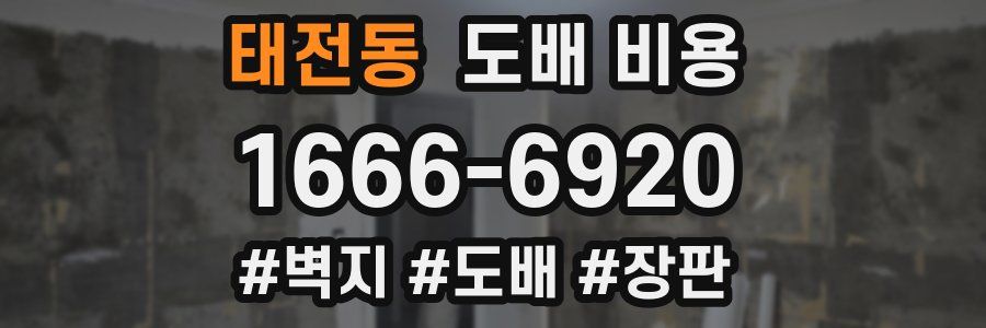 태전동 도배 비용