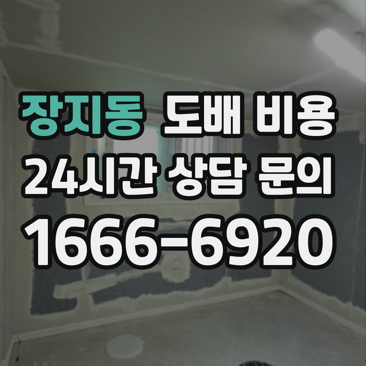 장지동 도배 비용